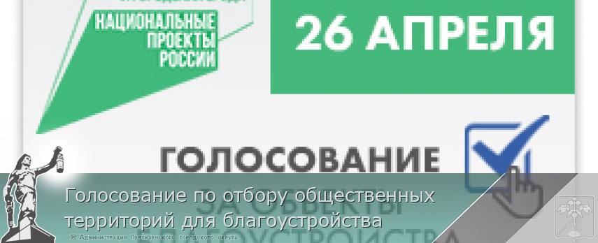 Голосование по отбору общественных территорий для благоустройства