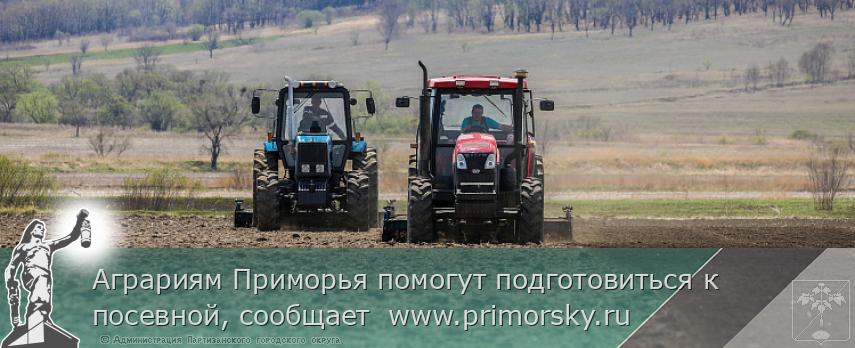 Аграриям Приморья помогут подготовиться к посевной, сообщает  www.primorsky.ru