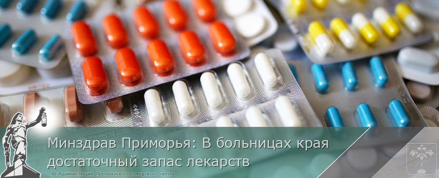 Минздрав Приморья: В больницах края достаточный запас лекарств 